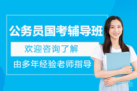 临沂资格认证培训-临沂公务员国考辅导班