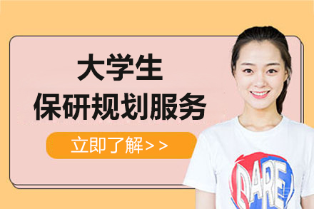 上海新航道_上海大学生保研规划服务