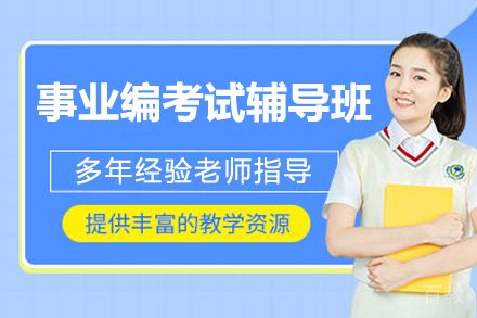 临沂资格认证培训-临沂事业编考试辅导班