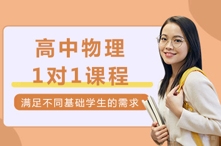 成都高中物理1对1课程