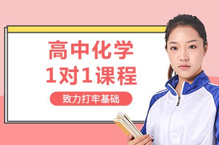 成都高中化学1对1课程