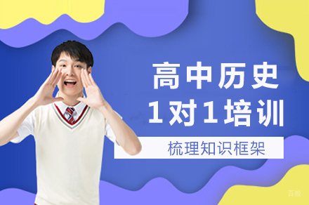 成都高中历史1对1培训