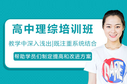 成都高中理综培训班