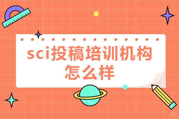 福州sci投稿培训机构怎么样