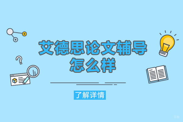 福州艾德思论文辅导怎么样