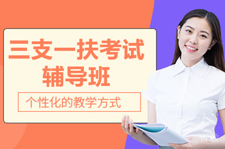 临沂资格认证培训-临沂三支一扶考试辅导班