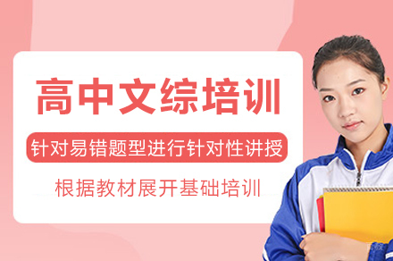 成都高中文综培训班