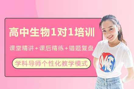 成都高中生物1对1培训