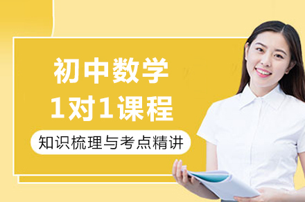 成都初中数学1对1课程