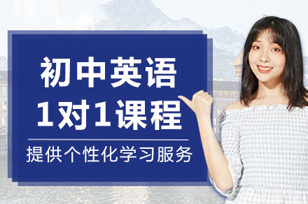 成都初中英语1对1课程