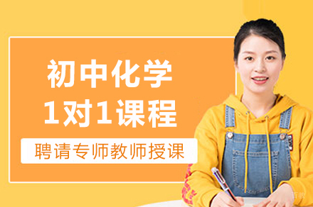 成都初中化学1对1课程