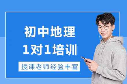 成都初中地理1对1培训