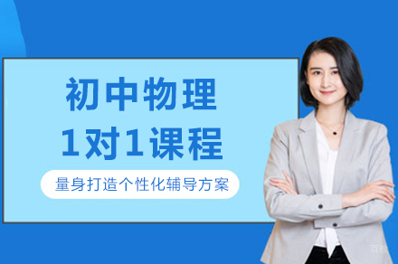 成都初中物理1对1课程