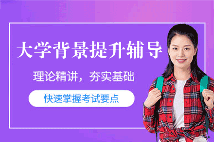 乌鲁木齐大学背景提升辅导班