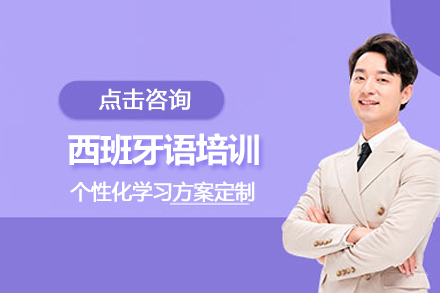苏州欧风小语种_苏州西班牙语培训班