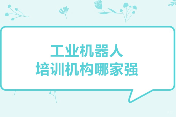 武汉工业机器人培训机构哪家强-首选武汉程控教育