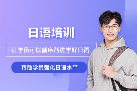 苏州欧风小语种_苏州日语培训班