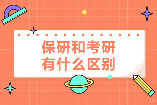 乌鲁木齐保研和考研有什么区别
