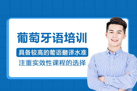 苏州欧风小语种_苏州葡萄牙语培训班