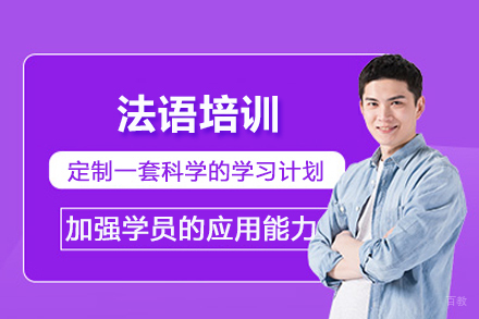 苏州欧风小语种_苏州法语培训班
