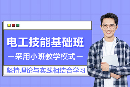 北京电工技能基础培训班