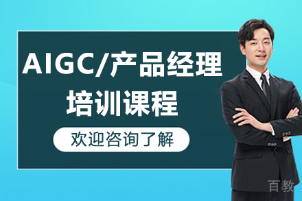 青岛AIGC/产品经理培训课程