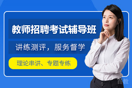 临沂资格认证培训-临沂教师招聘考试辅导班