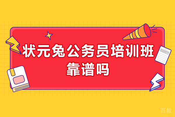 临沂-临沂状元兔公务员培训班靠谱吗笔面一体化教学