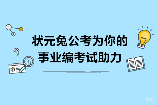 临沂-临沂状元兔公考为你的事业编考试助力