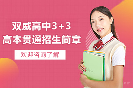 上海双威高中3+3高本贯通招生简章