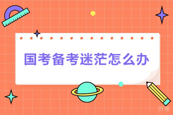 临沂-国考备考迷茫怎么办？临沂状元兔公考为您定制上岸之路