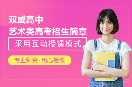 上海双威高中艺术类高考招生简章