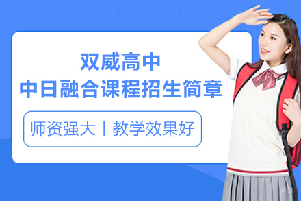 上海双威高中中日融合课程招生简章