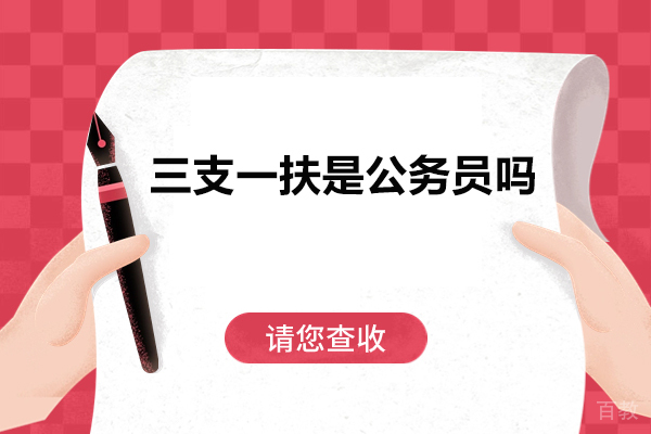 临沂-三支一扶是公务员吗？如何进入编制？