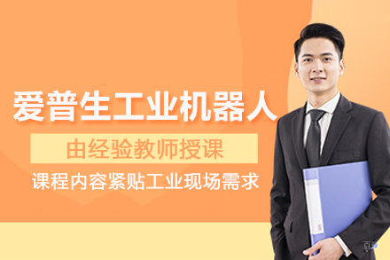 北京爱普生工业机器人培训班