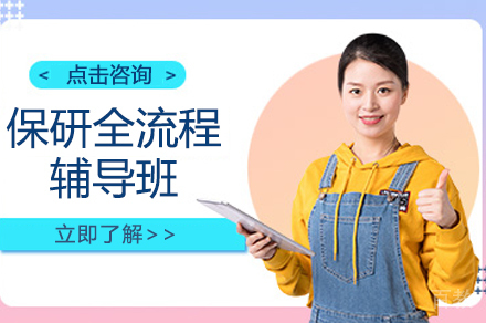 上海保研全流程辅导班