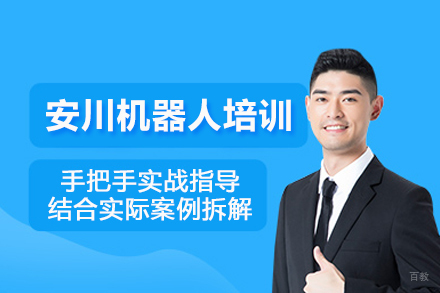 北京安川机器人培训班