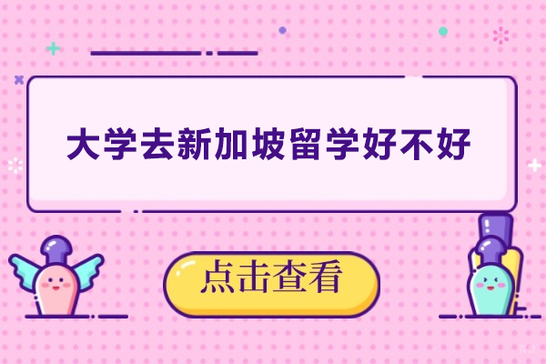 上海-大学去新加坡留学好不好