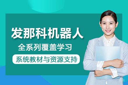 北京发那科机器人培训班