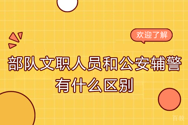 临沂-部队文职人员和公安辅警有什么区别？临沂状元兔公考为您解答
