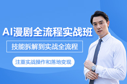 杭州AI漫剧全流程实战班