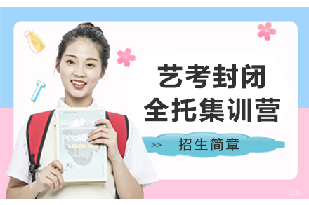 艺考封闭全托集训营
