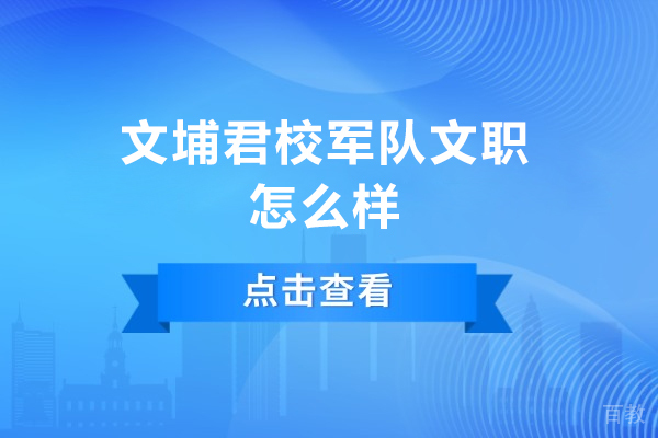 广州资格认证-文埔君校军队文职怎么样