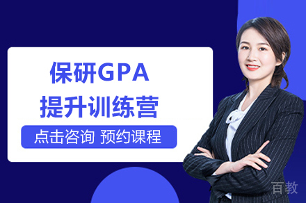 上海保研GPA提升训练营
