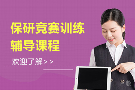 上海保研竞赛训练辅导课程