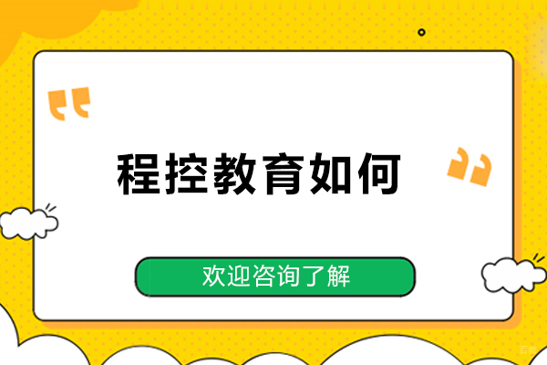 北京程控教育如何-北京程控教育师资力量怎么样