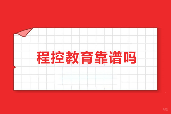 北京程控教育靠谱吗-北京程控教育推荐去吗