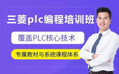 北京三菱plc编程培训班