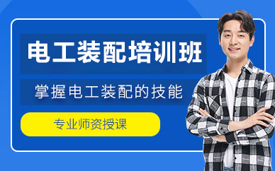 北京电工装配培训班