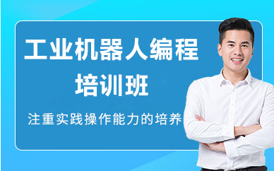 北京工业机器人编程培训班